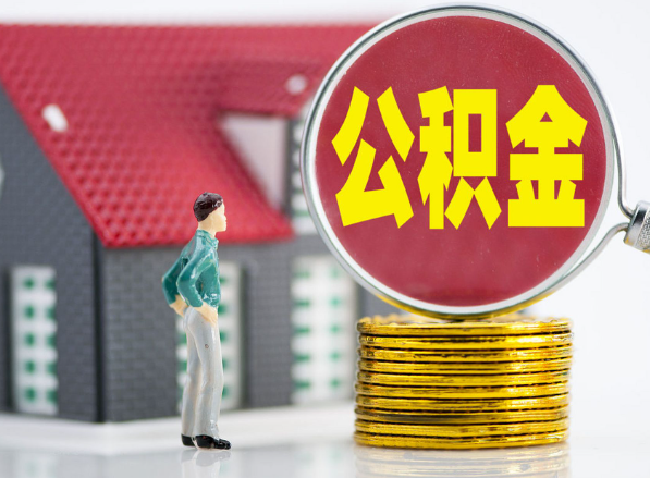 大化租房提取公积金指南！