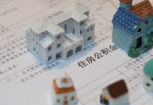 大化退休提取公积金指南