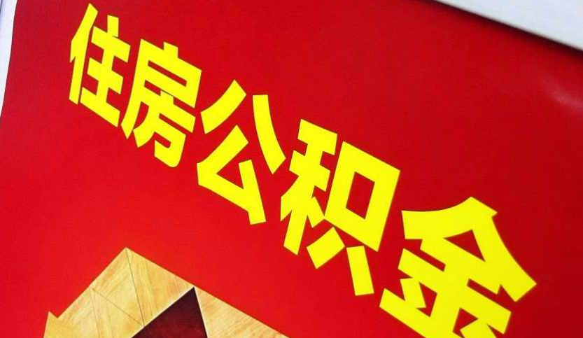 大化出境定居怎么提取公积金？